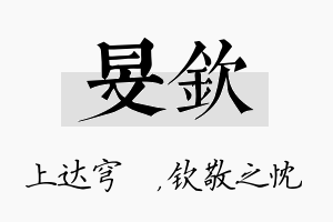 旻钦名字的寓意及含义