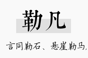 勒凡名字的寓意及含义