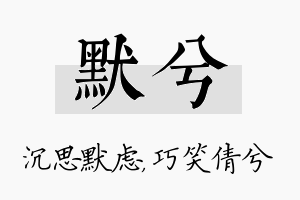 默兮名字的寓意及含义