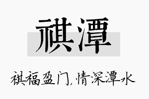 祺潭名字的寓意及含义