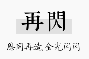 再闪名字的寓意及含义