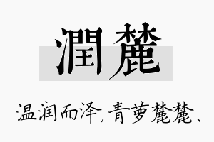 润麓名字的寓意及含义