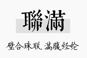 联满名字的寓意及含义