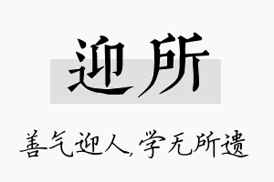 迎所名字的寓意及含义