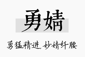 勇婧名字的寓意及含义