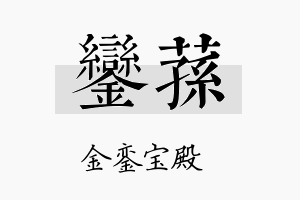 銮荪名字的寓意及含义