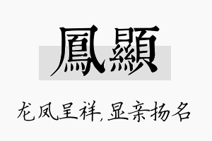 凤显名字的寓意及含义