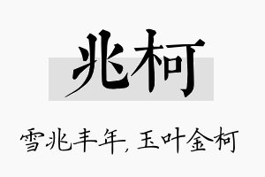 兆柯名字的寓意及含义