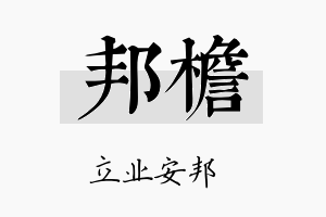 邦檐名字的寓意及含义