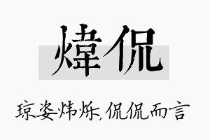 炜侃名字的寓意及含义