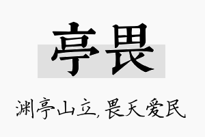 亭畏名字的寓意及含义