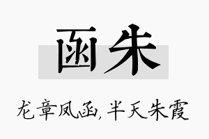 函朱名字的寓意及含义