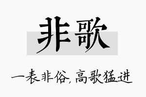 非歌名字的寓意及含义