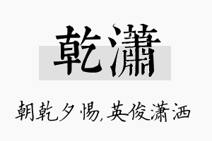 乾潇名字的寓意及含义