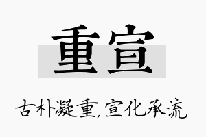 重宣名字的寓意及含义