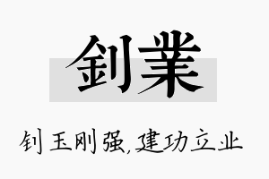 钊业名字的寓意及含义