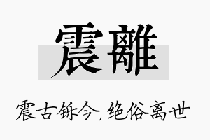 震离名字的寓意及含义