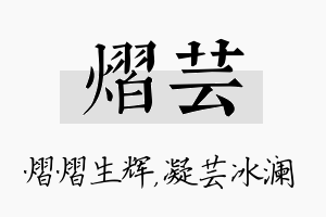 熠芸名字的寓意及含义