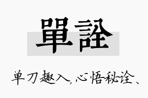 单诠名字的寓意及含义