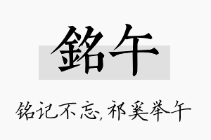 铭午名字的寓意及含义