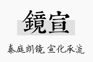 镜宣名字的寓意及含义