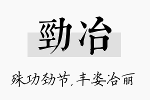 劲冶名字的寓意及含义