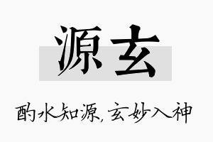 源玄名字的寓意及含义