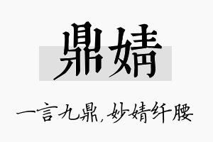 鼎婧名字的寓意及含义