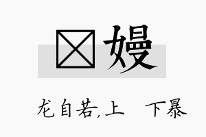 洺嫚名字的寓意及含义