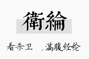 卫纶名字的寓意及含义