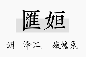 汇姮名字的寓意及含义