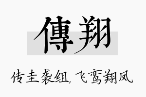 传翔名字的寓意及含义