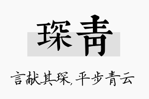 琛青名字的寓意及含义