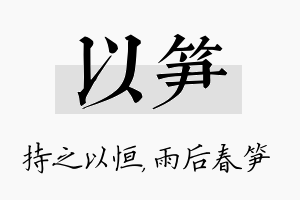 以笋名字的寓意及含义