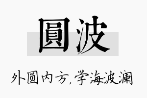 圆波名字的寓意及含义