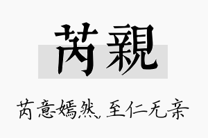 芮亲名字的寓意及含义