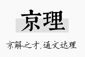 京理名字的寓意及含义