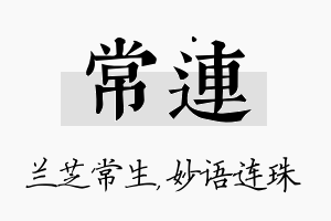 常连名字的寓意及含义