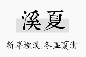 溪夏名字的寓意及含义