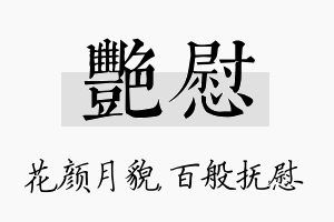 艳慰名字的寓意及含义