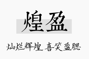 煌盈名字的寓意及含义