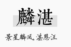 麟湛名字的寓意及含义