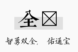 全禛名字的寓意及含义