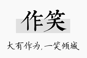 作笑名字的寓意及含义