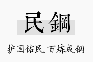 民钢名字的寓意及含义