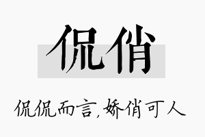 侃俏名字的寓意及含义