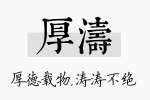 厚涛名字的寓意及含义