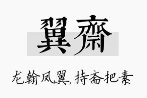 翼斋名字的寓意及含义