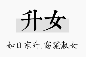 升女名字的寓意及含义