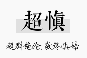 超慎名字的寓意及含义